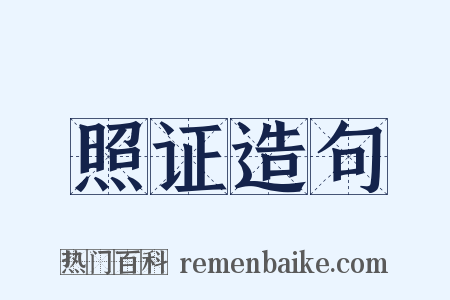 照证造句是什么意思的图片